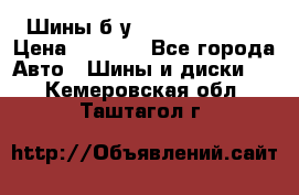 Шины б/у 33*12.50R15LT  › Цена ­ 4 000 - Все города Авто » Шины и диски   . Кемеровская обл.,Таштагол г.